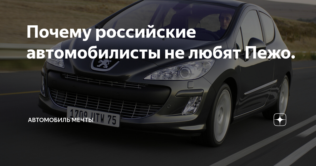 Почему не любят пежо