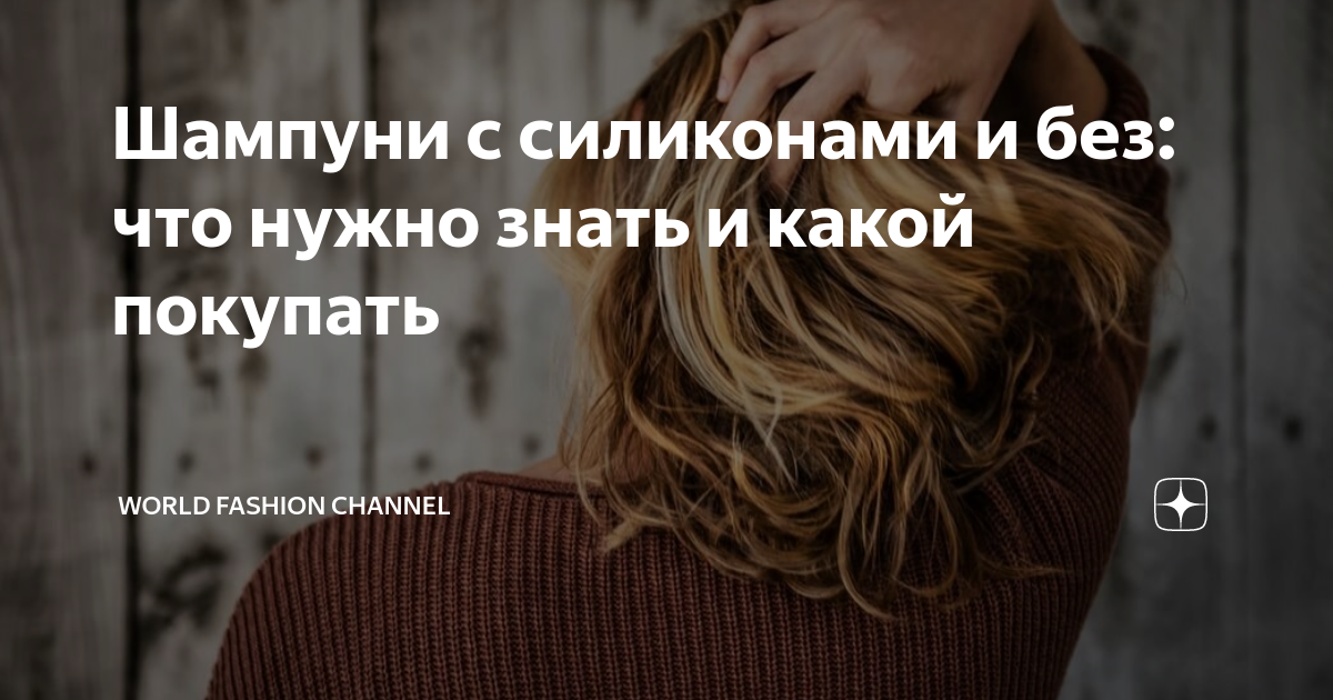Шампуни с силиконами и без: что нужно знать и какой покупать | World ...