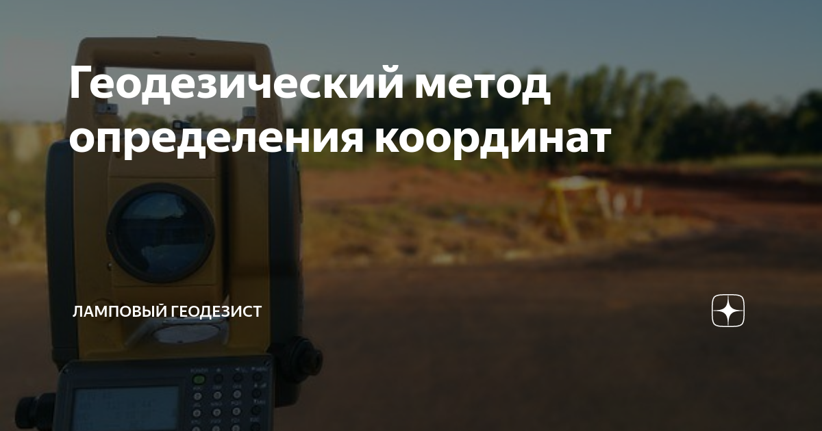 Геодезический метод определения координат | Ламповый геодезист | Дзен