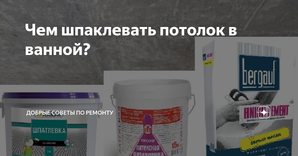 Чем шпаклевать потолок в ванной? | Добрые советы по ремонту | Дзен