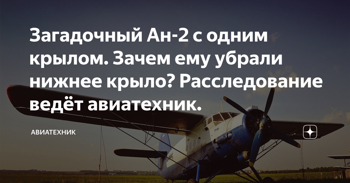 Крылатая этажерка типа ан 2