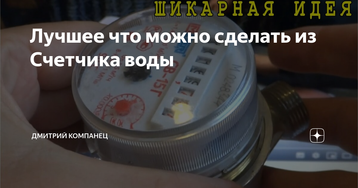 Что можно сделать из старого водяного счетчика