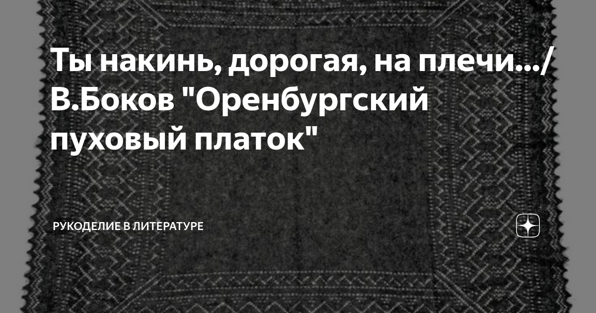 Зыкина, Людмила - Оренбургский пуховый платок :: Аккорды и тексты песен на Одуванчике