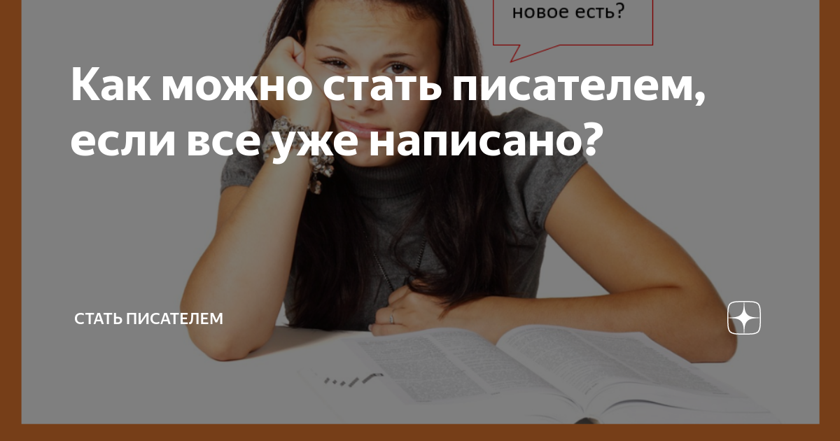 Став писателем он