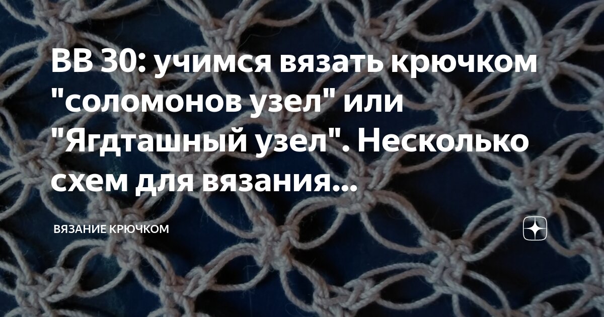 ВВ 30: учимся вязать крючком "соломонов узел" или "Ягдташный узел". Несколько сх