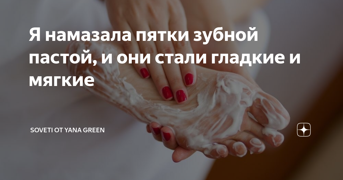 глицерин для пяток с зубной пастой. глицерин и зубная паста для пяток от трещин в домашних условиях. маска для пяток с зубной пастой. маска для пяток с зубной пастой. глицерин для пяток с зубной пастой.