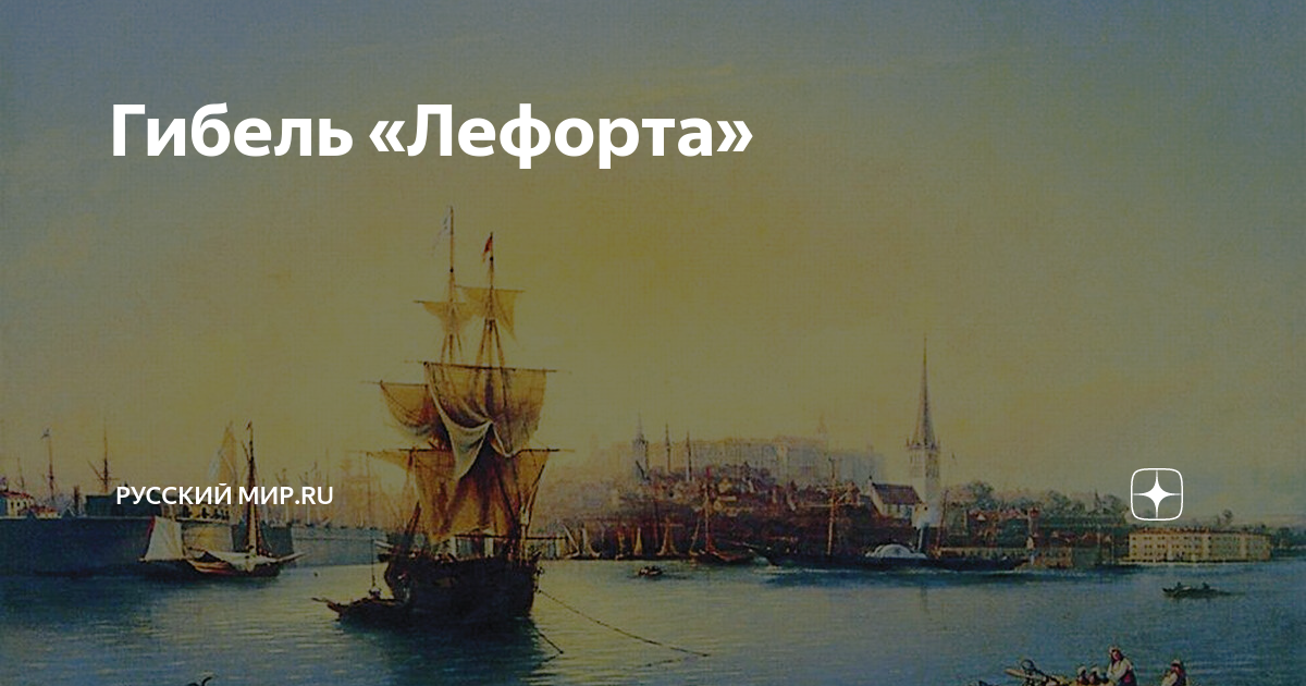 Айвазовский картина гибель корабля лефорт