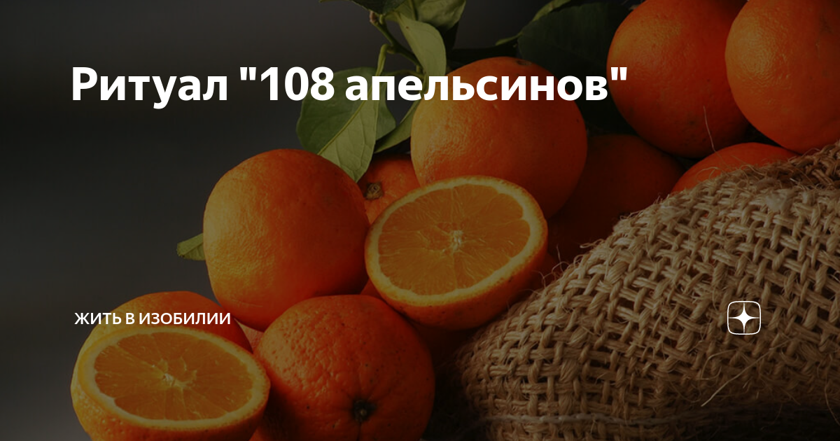 Апельсины ритуал. 108 Апельсинов ритуал. Практика 108 апельсинов. Ритуал с апельсинами на богатство.