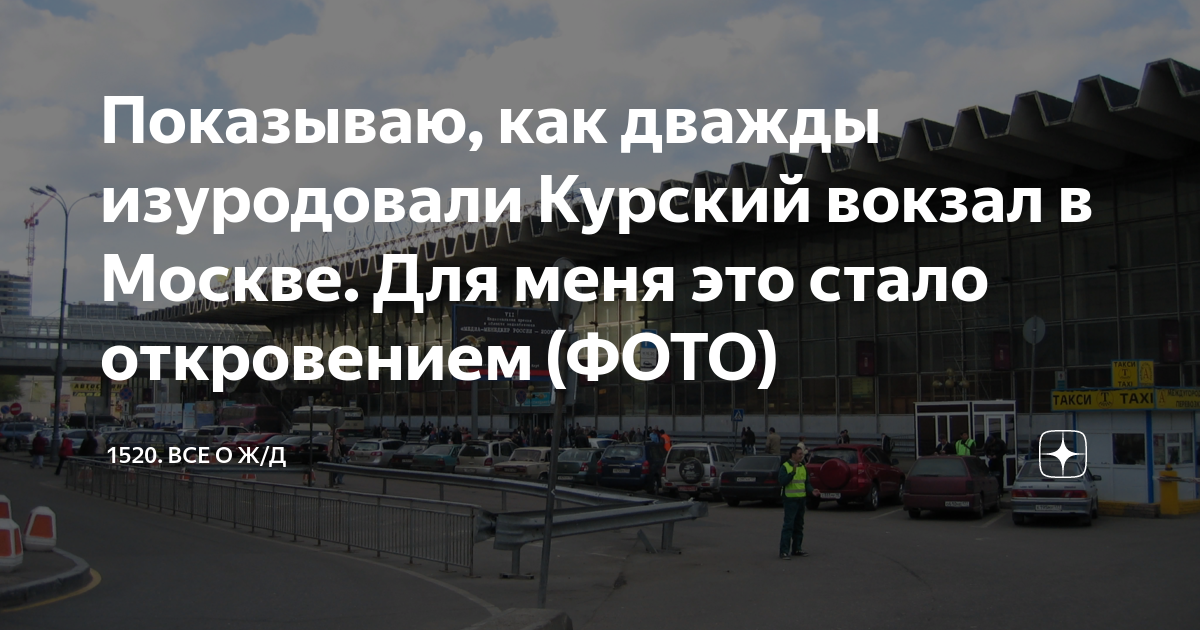 Стало откровением. Директор Курского вокзала. Курский вокзал информация. Курский вокзал показать налоги. Курский вокзал фото 2023.