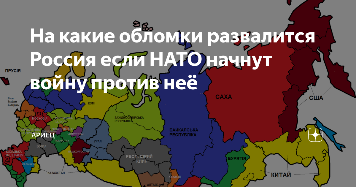 Распад россии причины. Что если Россия развалится. НАТО распадется. Распад России. Когда распадется Россия.