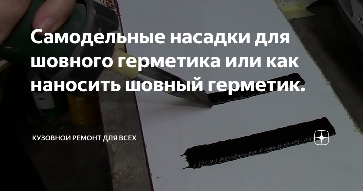 Самодельные насадки для шовного герметика или как наносить шовный ...
