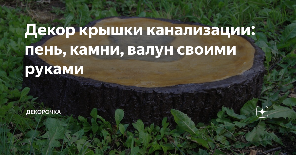 Декор крышки канализации: пень, камни, валун своими руками | Декорочка | Дзен