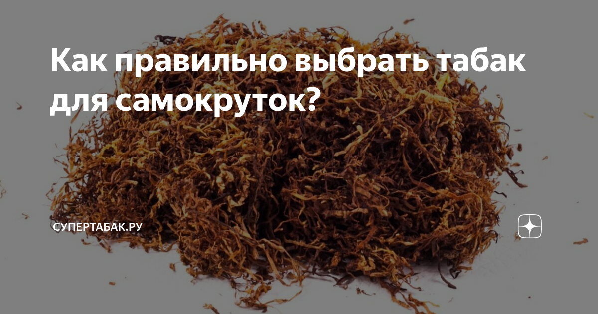 Крепость вкуса. Подобрать табак по крепости. Крепость табака для самокруток таблица. Градация табака для самокруток по крепости. Таблица крепости Табаков для самокруток.