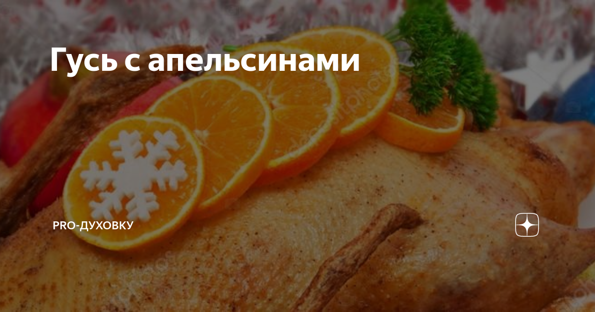 Гусь с апельсинами