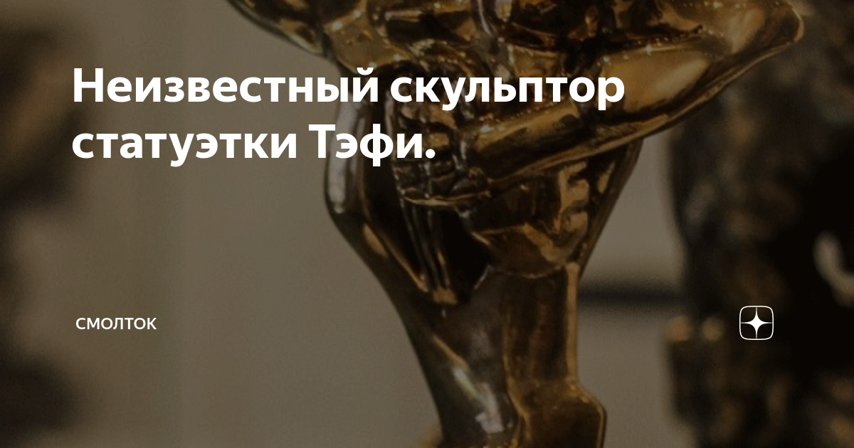 Неизвестный скульптор статуэтки Тэфи. | СМОЛТОК | Дзен