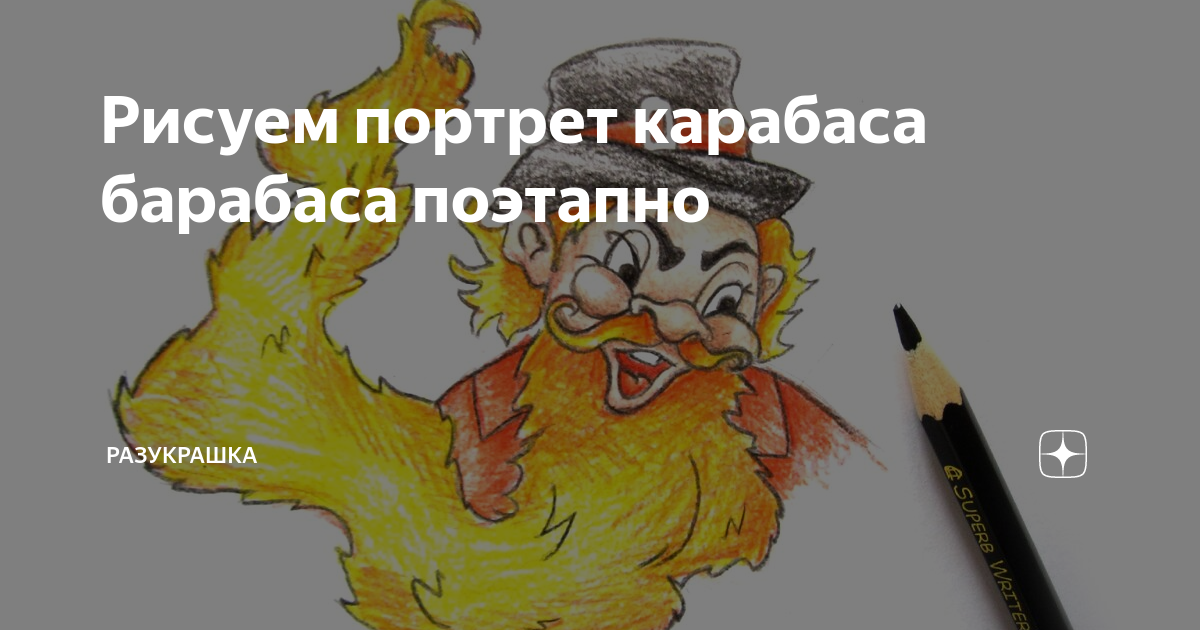 Как поэтапно нарисовать карабаса барабаса