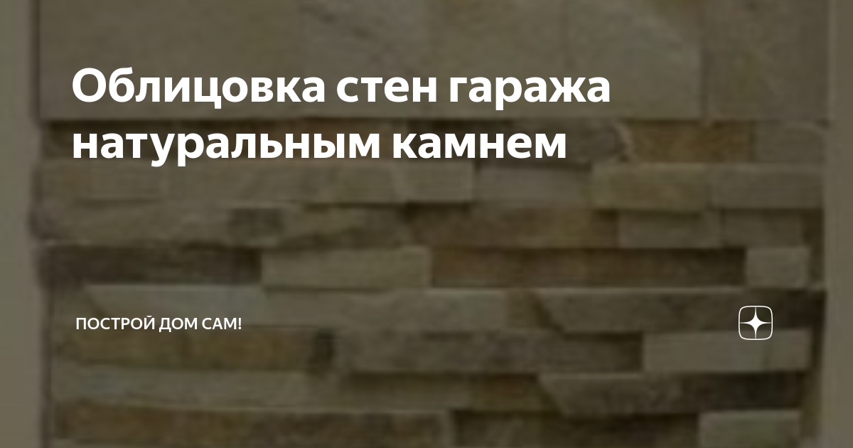 Отделка гаража натуральным камнем