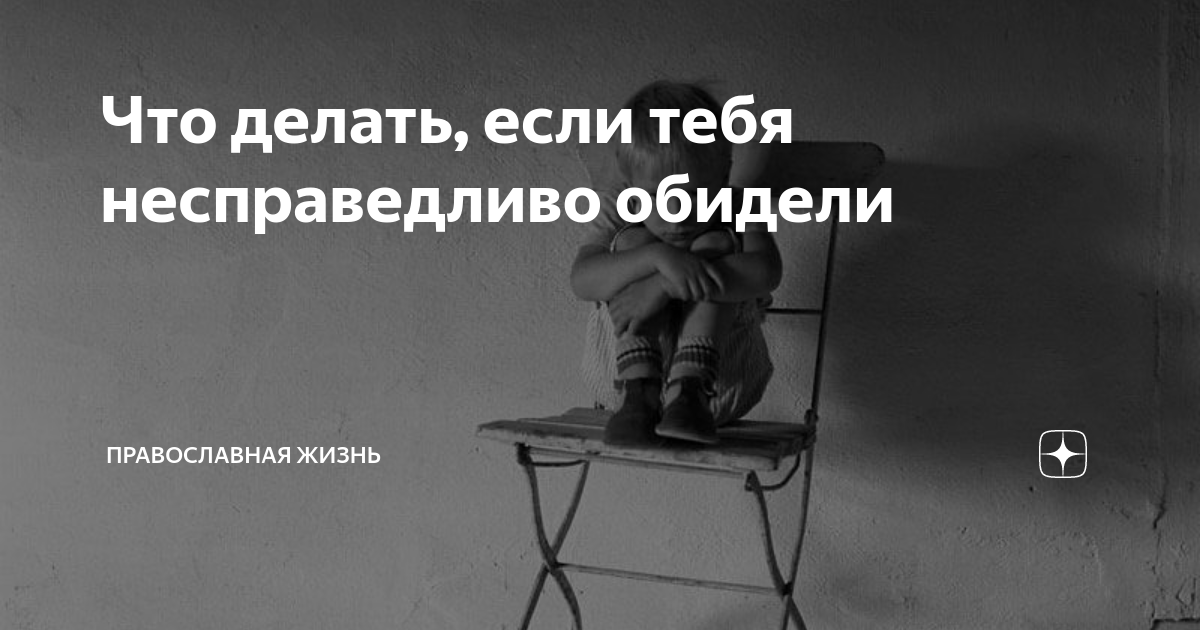 Несправедливо обижать. Если тебя обидели незаслуженно. Несправедливо обижать. Картинки когда обидели несправедливо. Несправедливо обижать.
