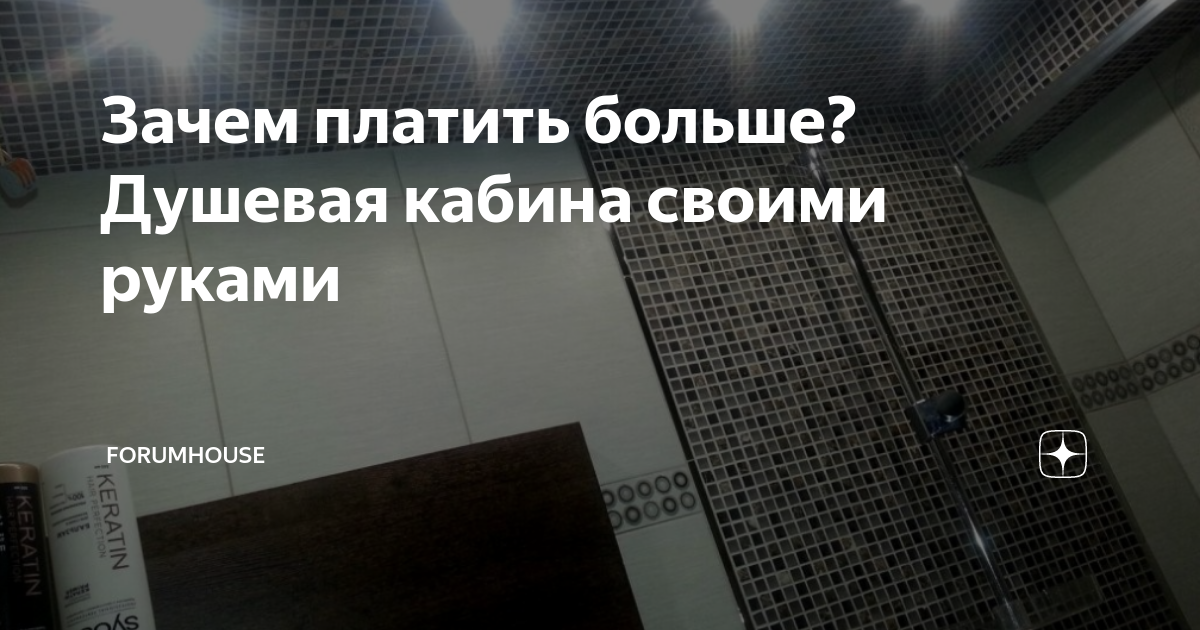 Зачем платить больше? Душевая кабина своими руками