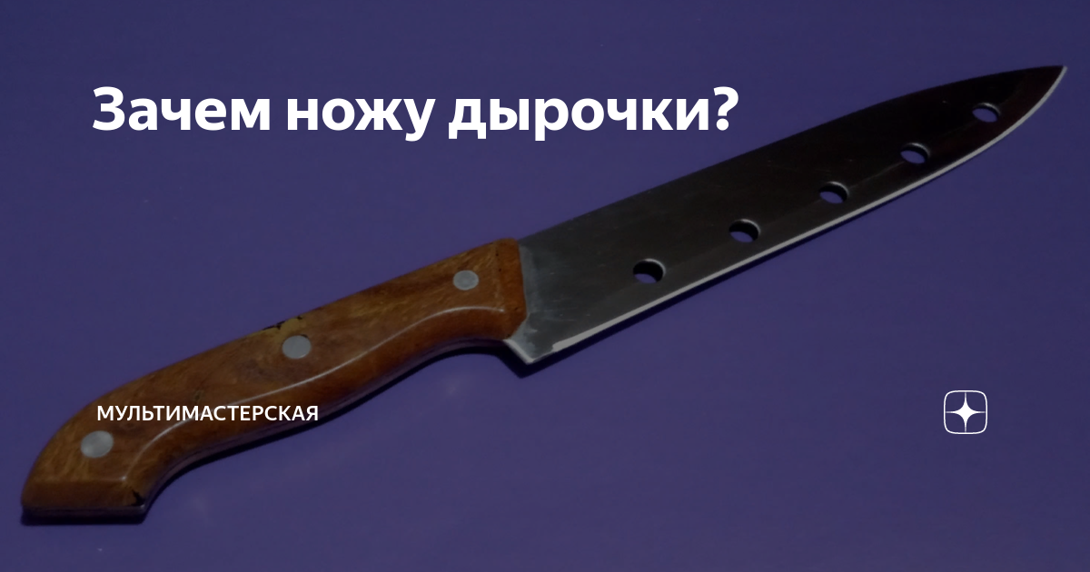 Зачем ножу дырочки? | МУЛЬТИМАСТЕРСКАЯ | Дзен