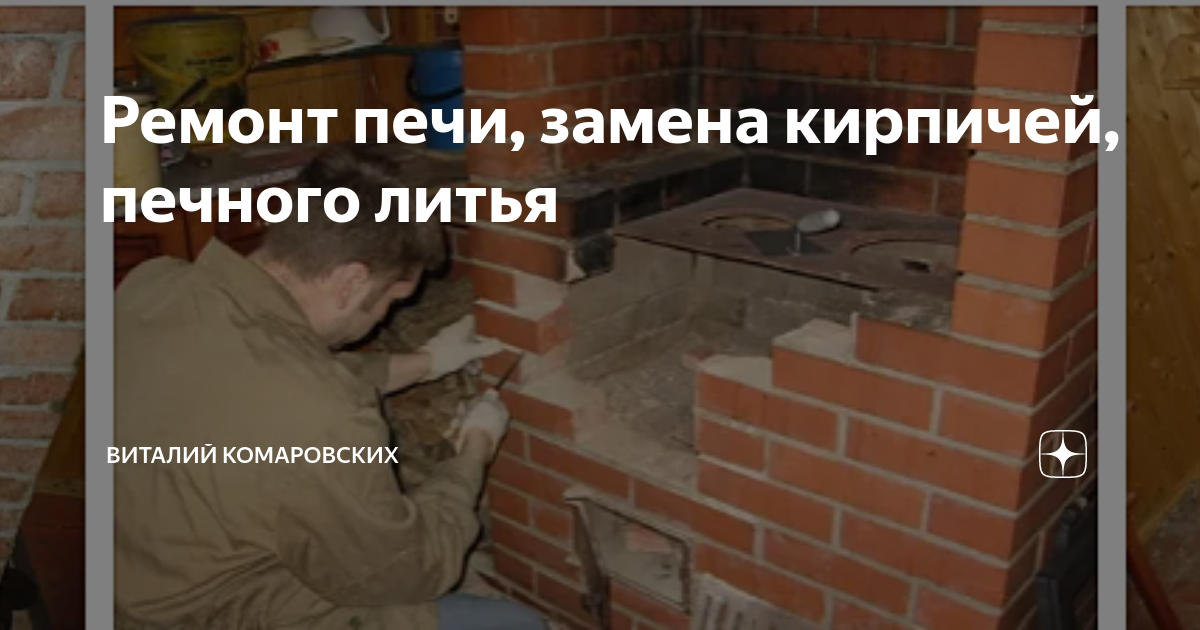 Как заменить кирпичи в печке Переложить печку в Можайске: 98 печников с отзывами и ценами на Яндекс Услугах.