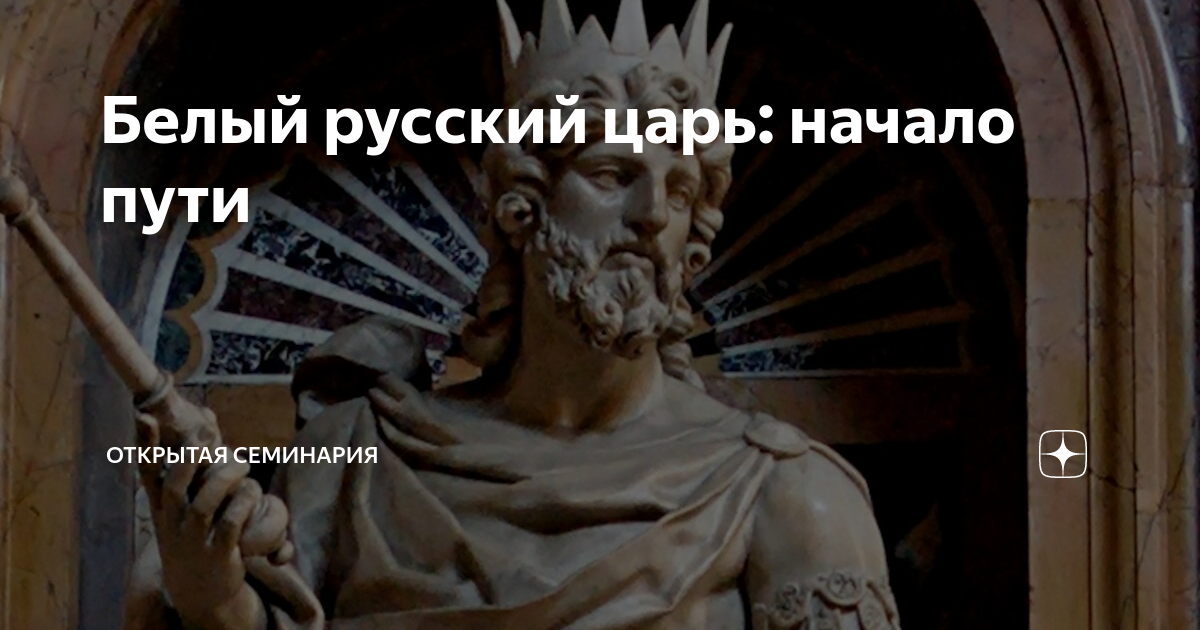 Начало царей. Пророчество о белом царе. Белый царь пророчества. Открытая семинария белый царь. Пророчество о белом царе в России.