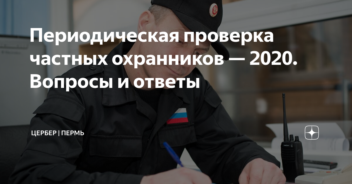 Вопросы периодической проверки 4 разряда. Периодические проверки частных охранников 2025. периодическая проверка. периодическая проверка частных охранников. периодическая проверка для охранников 2025.