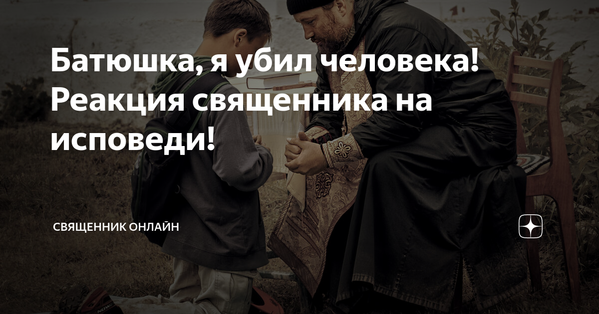 Дизель шоу батюшка на исповеди. Дзен батюшка. Жена священника жизнь на селе дзен. Реакционная священники. Дзен интернет-священник.