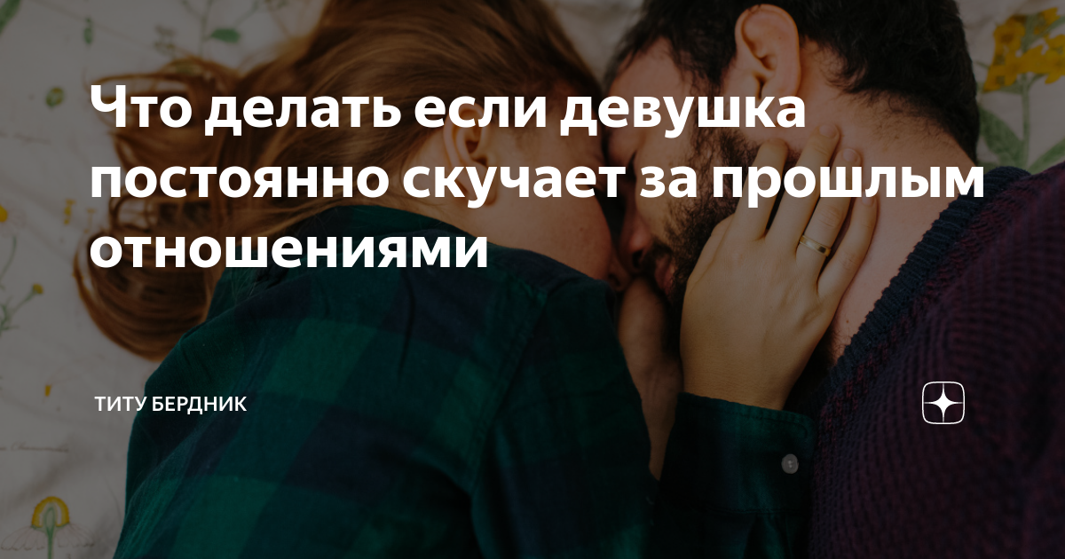 Причины, почему девушка может говорить, что скучает