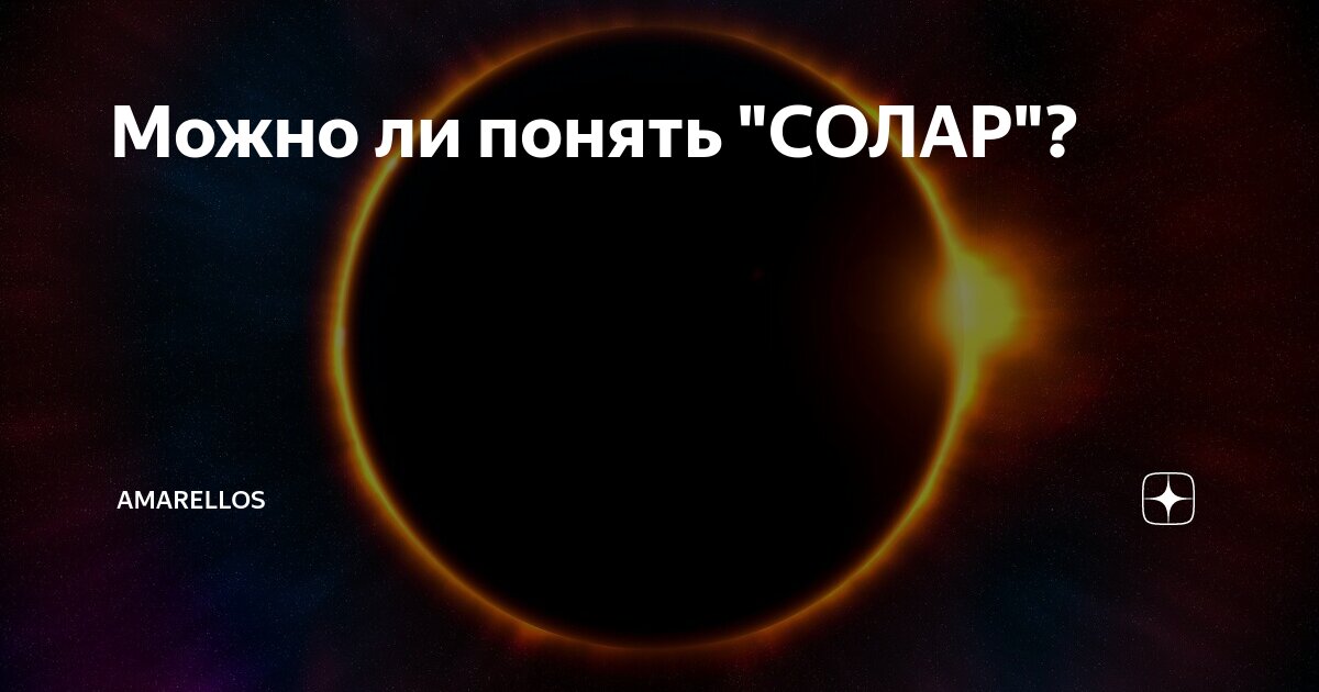 Света солар в костюме человека