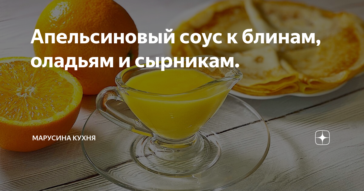Соус из апельсинов к блинам