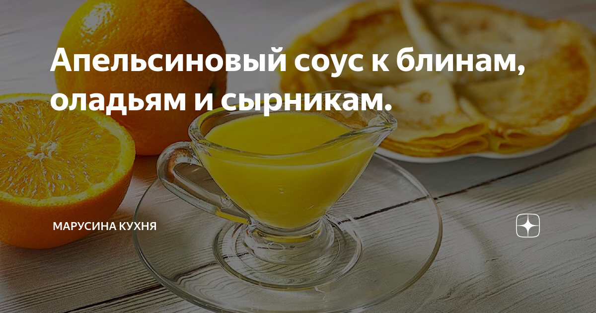 Соус из апельсинов для блинчиков на