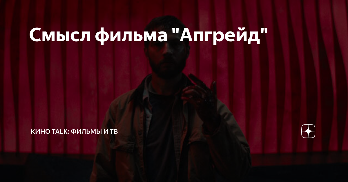 Смысл фильма "Апгрейд" | КИНО TALK | Дзен