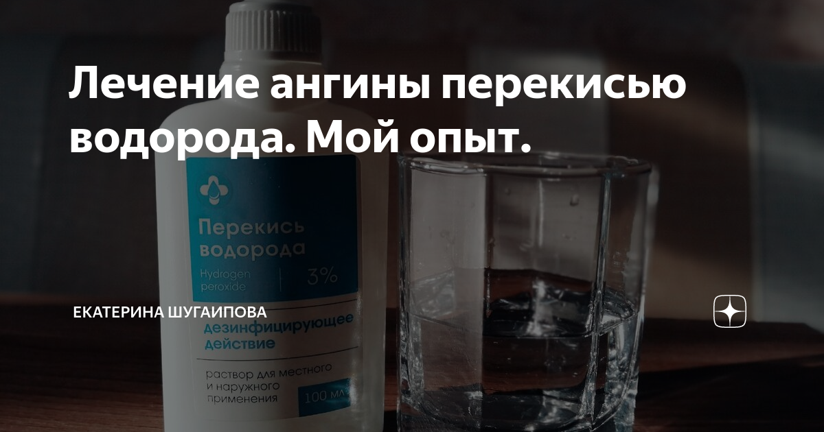 Перекись водорода для полоскания горла: основные показания к применению, противопоказания и отзывы