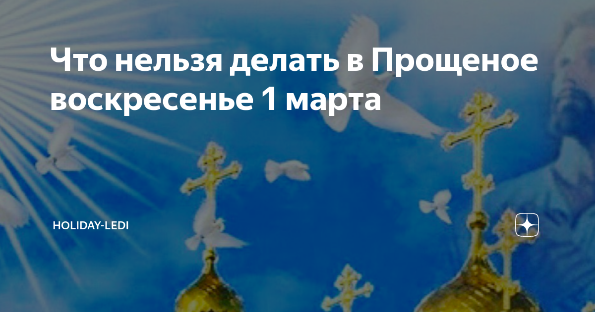 Что нельзя делать в прощенное воскресенье. Прощеное воскресенье что можно делать. Что делают в прощальное воскресенье. Что нужно делать в прощенное воскресенье. Что нельзя делать в прощальное воскресенье