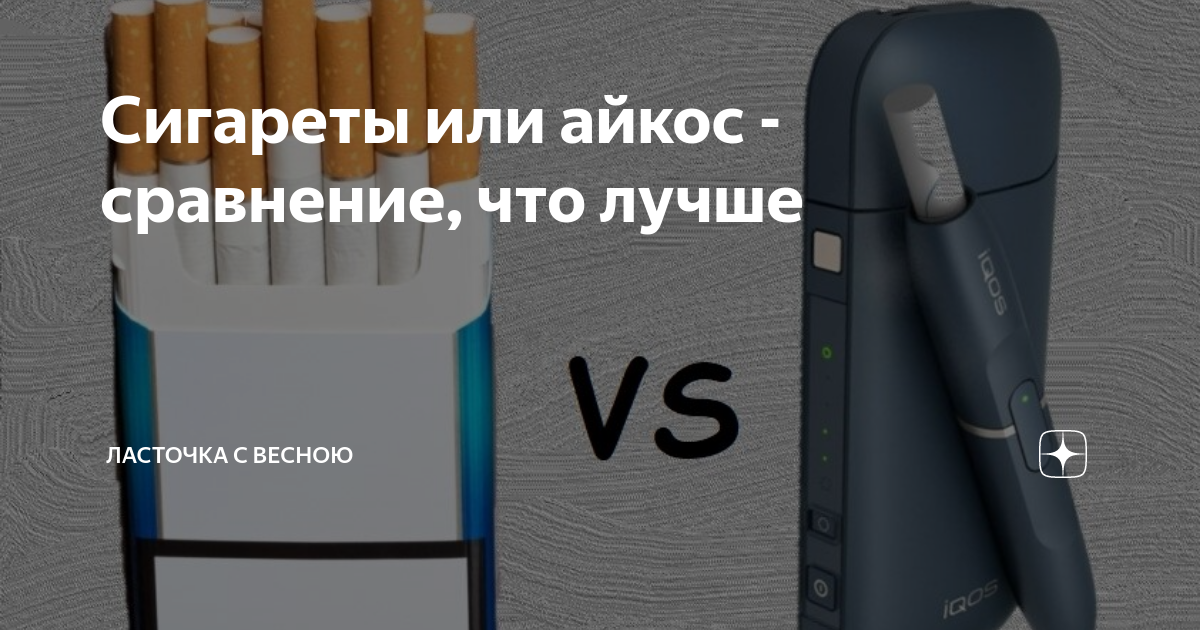 IQOS vs сигареты. Айкос и сигареты сравнение. Айкос против сигарет. Что вреднее сигареты или айкос.