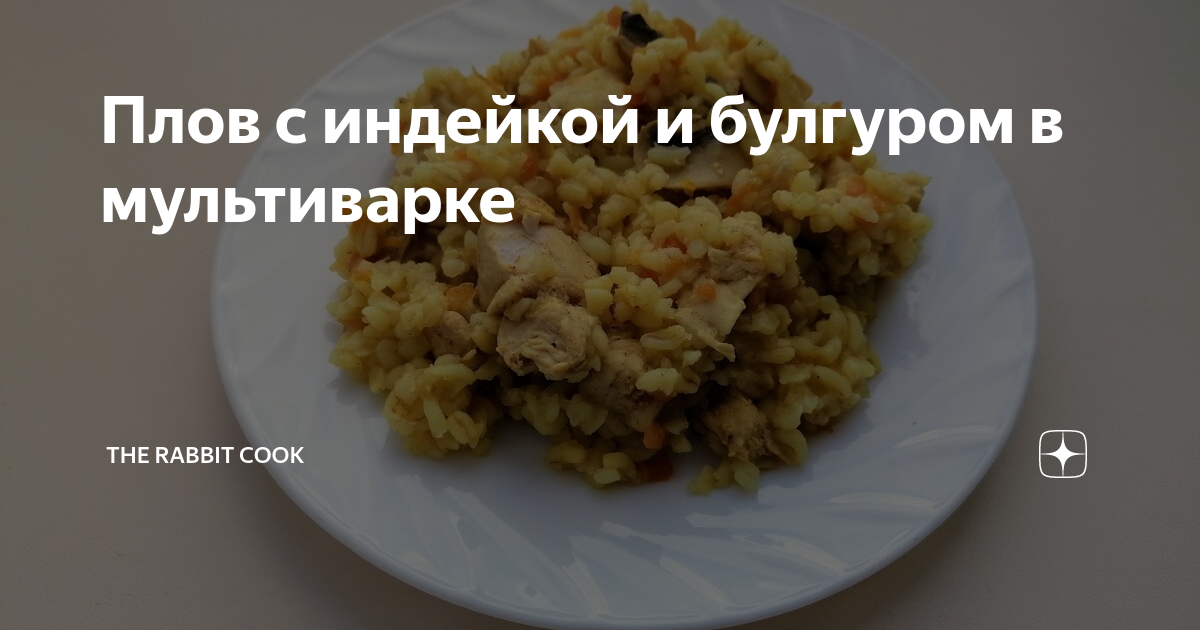 Плов из индейки в мультиварке рецепт с фото пошаговый от kulinarka_ya - узистудия24.рф