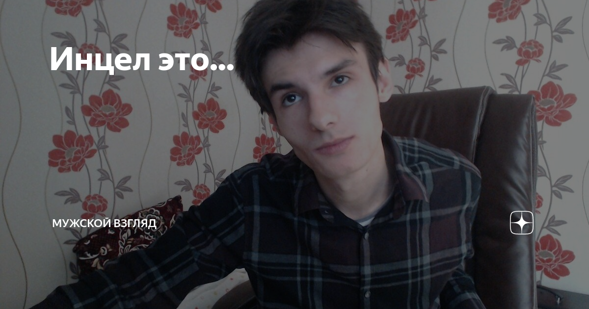 Инцел это... | Мужской взгляд | Дзен