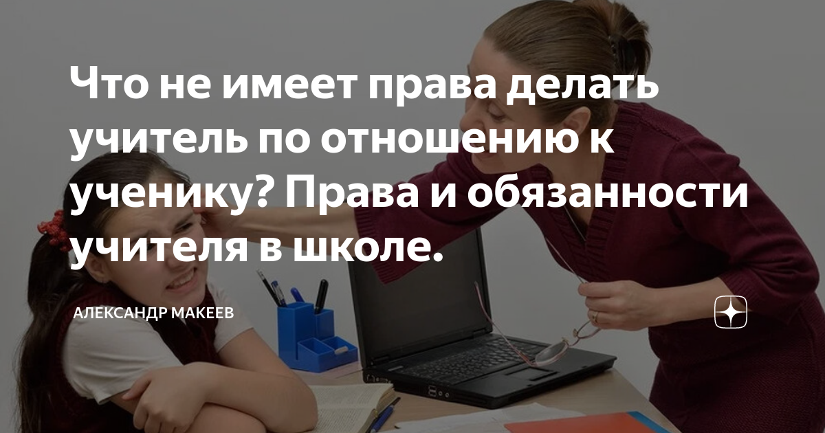 Права учителя: что он может и чего не должен делать