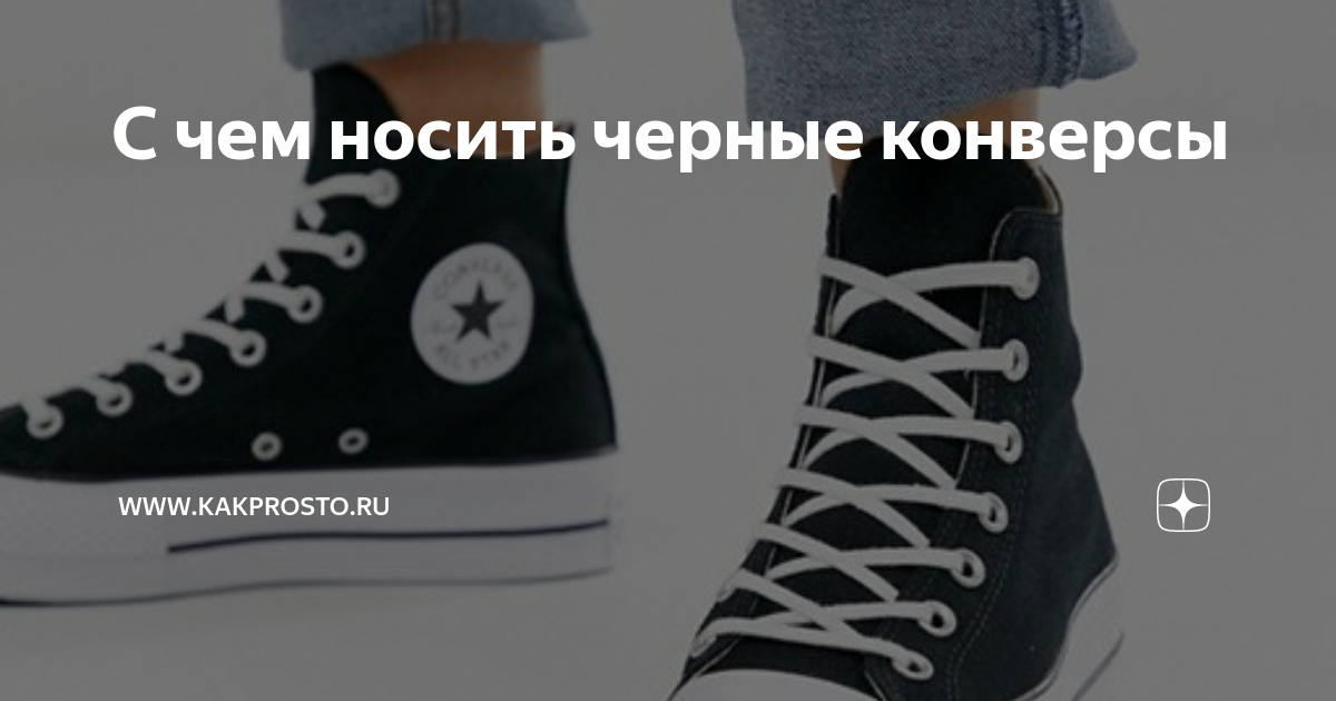 С чем носить кеды Converse