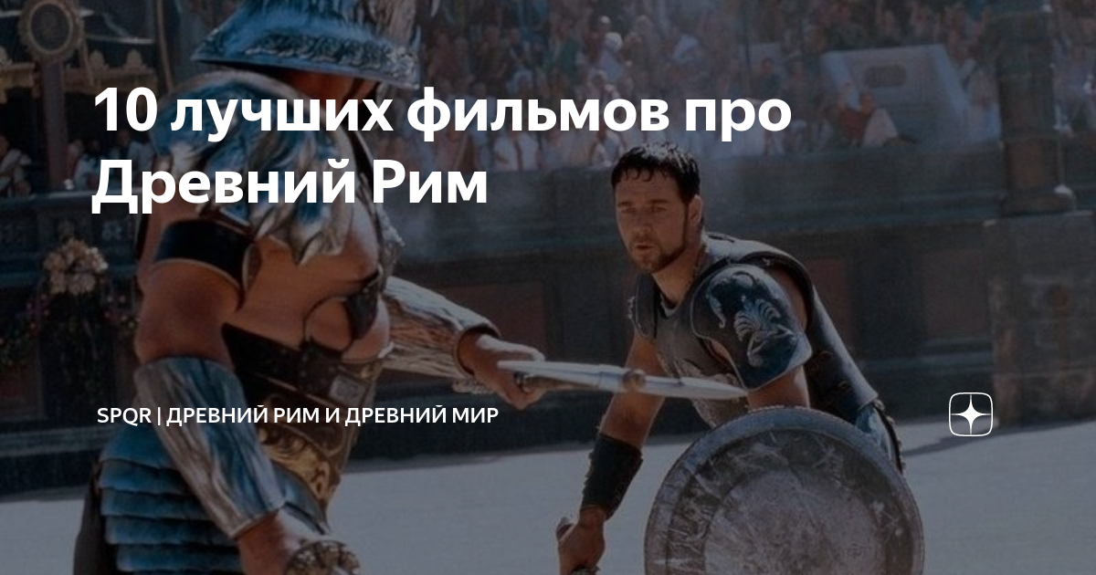 10 лучших фильмов про Древний Рим | Древний Мир | История | Дзен