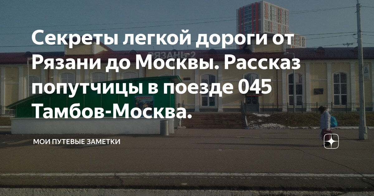 Расписание поезда 45 тамбов москва