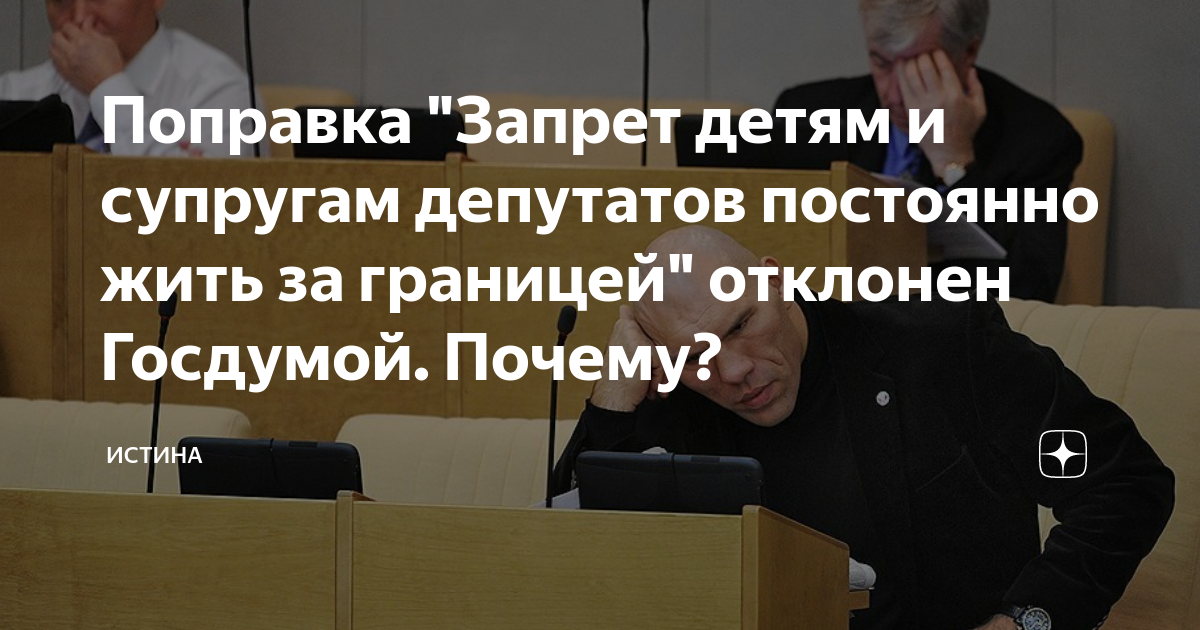 Поправки запрещают. Запрет госслужащим покупать имущество за границей. Запрет депутатам иметь счета за границей