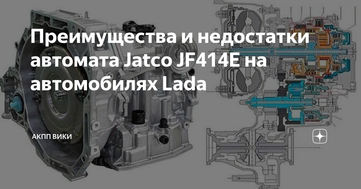 Акпп гранта jatco jf414e схема - 90 фото