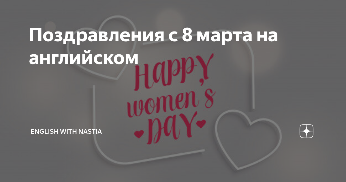 письмо на 8 марта на английском