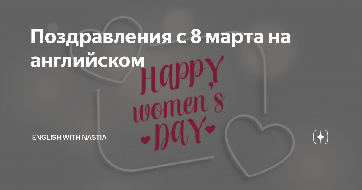 International Women's Day: Празднуют ли в Америке 8 марта?