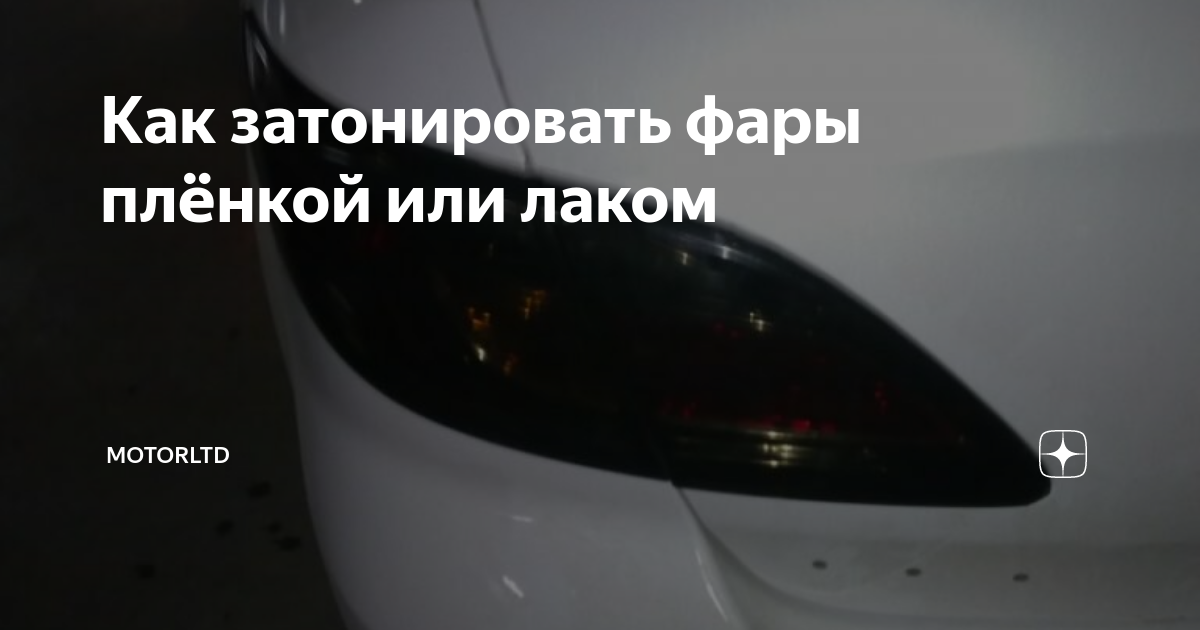 Как снять тонировку с фар автомобиля Чем убрать старую тонировку со стекла автомобиля самому