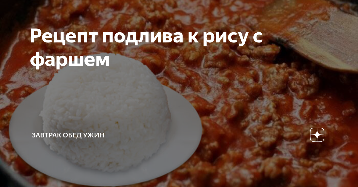 Подлива к рису, вкусных рецептов с фото Алимеро