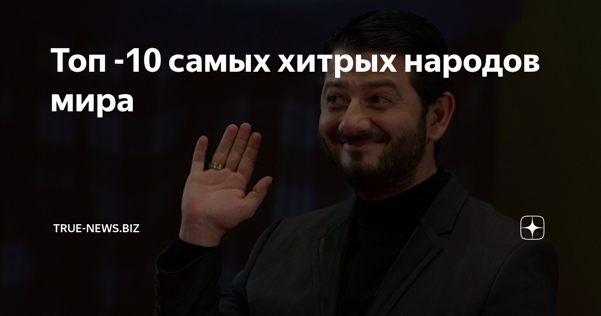 Почему армяне хитрые. Самый хитрый народ. Самый хитрый. Самая хитрая нация. Топ самых хитрых наций.
