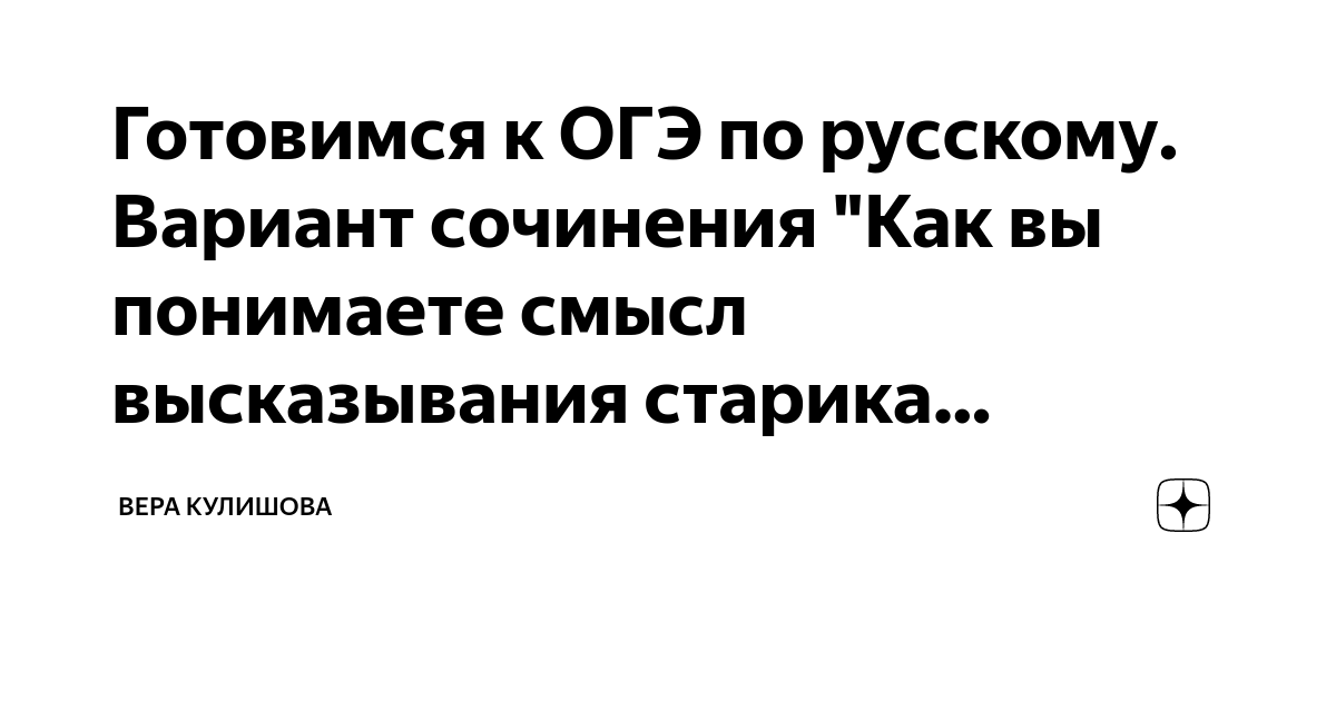 Готовимся к ОГЭ по русскому. Вариант сочинения "Как вы понимаете смысл ...